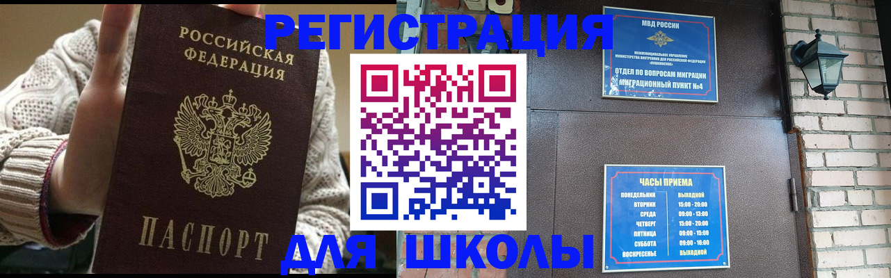 прописка для школы в Жукове